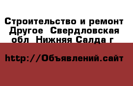 Строительство и ремонт Другое. Свердловская обл.,Нижняя Салда г.